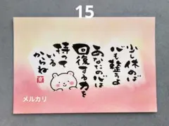 [15]「少し休めば」筆文字アート　心に寄り添う言葉　ポストカード原画