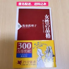 女性の品格 装いから生き方まで　坂東眞理子著