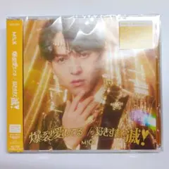 M!LK 爆裂愛してる / 好きすぎて滅！ 吉田仁人 盤 CDのみ