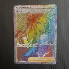 ポケモンカード ルリナ HR 113/100