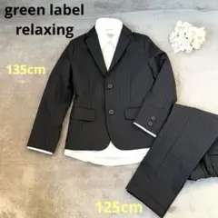 green label relaxing 125、135cm スーツ　ストライプ
