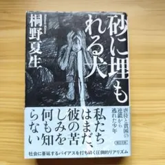 砂に埋もれる犬　桐野夏生