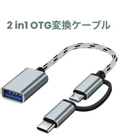 OTGアダプター 2in1 変換アダプタ OTGケーブル