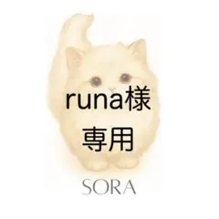 【runa様専用】追加分
