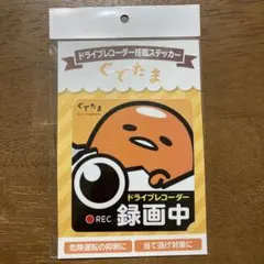 【新品未使用】ぐでたま ドライブレコーダー 搭載ステッカー 車 シール サンリオ