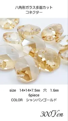 八角形ガラス多面カット　コネクター　6piece　シャンパンゴールド