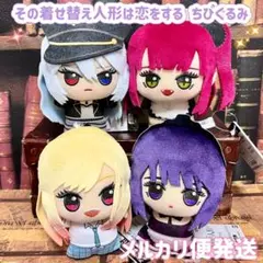 その着せ替え人形は恋をする ちびぐるみ ぬいぐるみ