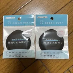UV CREAM PUFF 日焼け止め用パフ 2個セットのサムネイル