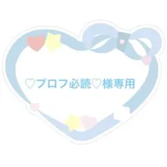 ◾️♡プロフ必読♡様専用(デザイン決定後のご購入お願いします