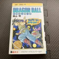 ドラゴンボール 42巻 バイバイ ドラゴンワールド 初版 鳥山明 - メルカリ