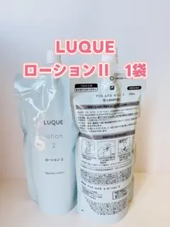 ナリス化粧品「ルクエ ローションII 200ml 詰め替え 1袋」のサムネイル