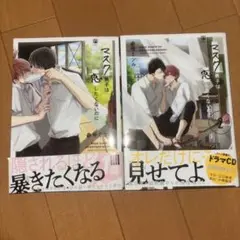 マスク男子は恋したくないのに 1・2巻セット