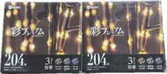 【新品・未使用】彩プレミアム LEDストリングライト 204球 ×2個セット