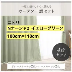 ドレープカーテンセット グリーン 4枚