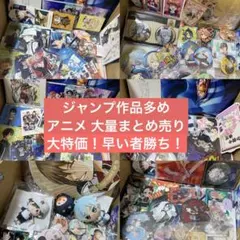 2026年最新】アニメグッズ大量まとめ売りの人気アイテム - メルカリ