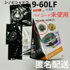 ①未使用 ベイブレードX シノビシャドウ 9-60LF ブラック - メルカリ