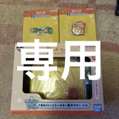 Ryo様専用　星のカービィ1番くじ トースター風タイマー