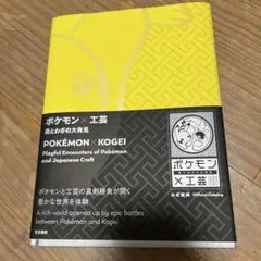ポケモン×工芸 美と技の大発見 公式図録 ➕ 付録付き - メルカリ