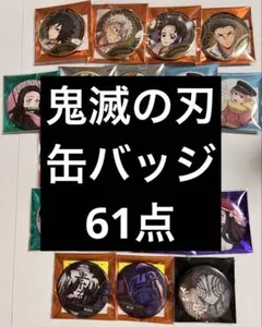 鬼滅の刃　缶バッジ　まとめ売り　61点