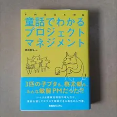 PMBOK対応 童話でわかるプロジェクトマネジメント