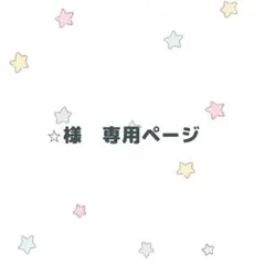⭐︎様専用ページ　優樹