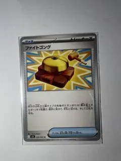 ポケモンカード　メガブレイブ　ファイトゴング　50円
