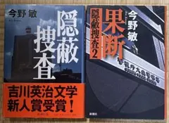 今野敏 隠蔽捜査・果断 2冊セット 単行本