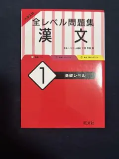 全レベル問題集 漢文 1 基礎レベル