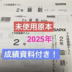 最新！新品未使用原本！サピックス2025年6月2年6月度入室テスト　書き込みなし 新品未使用原本！サピックス2025年6月2年6月度入室テスト - メルカリ