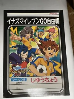 イナズマイレブン イナズマイレブンGO 自由帳 シールつき
