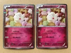 ペロッパフ　2枚セット