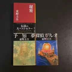 探偵 ガリレオ 、 予知夢 セット　東野圭吾　初版 Amazon.co.jp: 探偵ガリレオ 予知夢 初版 セット 東野圭吾 単行本