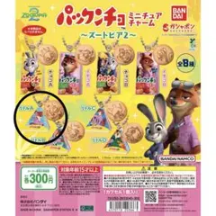 ズートピア ミニチュアチャーム パックンチョ リトルA