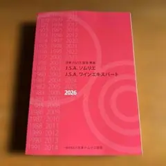 2026 J.S.A. ソムリエ　ワインエキスパート 未使用】2026 J.S.A. ソムリエ ワインエキスパート教本 - メルカリ