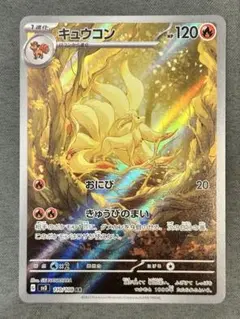 キュウコン AR スカーレット&バイオレット 拡張パック 黒炎の支配者