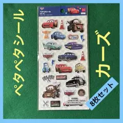 ディズニー　ペタペタシールカーズ 8枚セット 人気