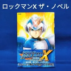 「ROCKMAN X THE NOVEL IRREGULARS REPORT」