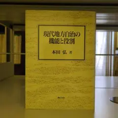 現代地方自治の機能と役割 本田弘 著 ぎょうせい