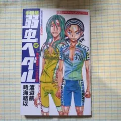 弱ペダ 巻島 東堂 バッグ バッヂ アクスタ パネル タオル 弱虫ペダル まとめ 弱ペダ 巻島 東堂 バッグ バッヂ アクスタ パネル タオル 弱虫