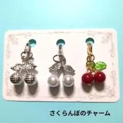 さくらんぼと葉のチャーム3個セット