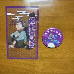 【忍たま】綾部喜八郎 平滝夜叉丸 ナンジャタウン