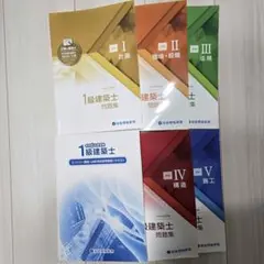 令和6年度 1級建築士 トレトレ 令和6年】2024 総合資格 一級建築士講座テキスト/トレトレ