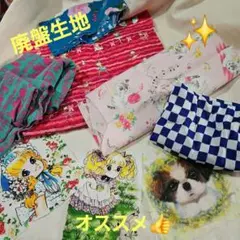 希少！！生地セット　ハギレ　生地