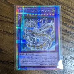 遊戯王 サイバーエタニティドラゴン プリズマティックシークレットレア