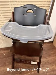 Beyond Junior ダークブラウン ハイチェア