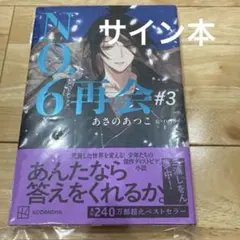 サイン本 NO.6[ナンバーシックス] 再会#2巻 あさのあつこ - メルカリ