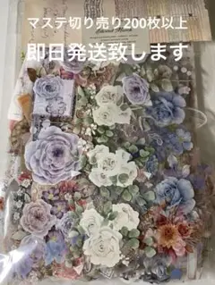 【早い者勝ち】コラージュ素材 マステ シール まとめ売り200枚 ボタニカル柄