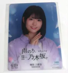 増田三莉音 乃木坂46 モバカ　雨のち、乃木坂。 のぎbox　mobile