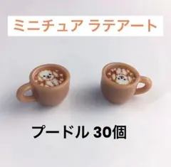 ミニチュア ラテアート プードル 30個セット デコパーツ カップチャーム