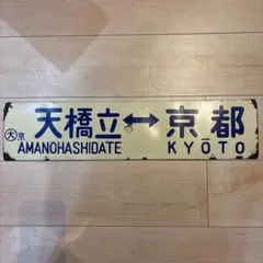鉄道サボ 白馬 HAKUBA 飯 ホーロー看板 鉄道サボ 白馬 HAKUBA 飯 ホーロー看板 - メルカリ